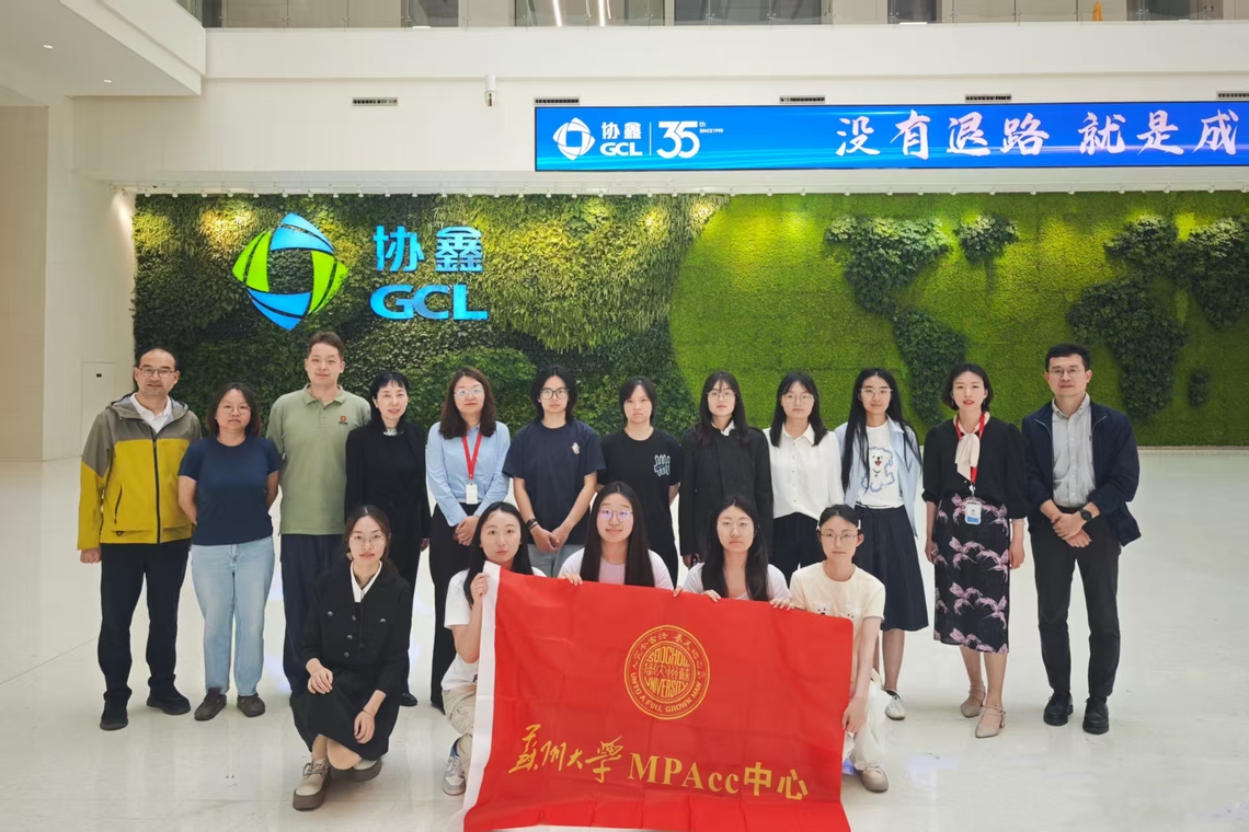 走进百强企业|我院MPAcc师生赴协鑫集团走访调研
