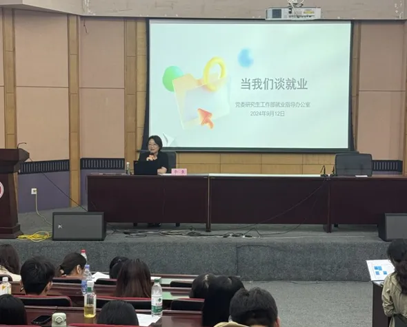 2024级研究生入学教育之研究生就业指导活动顺利举行